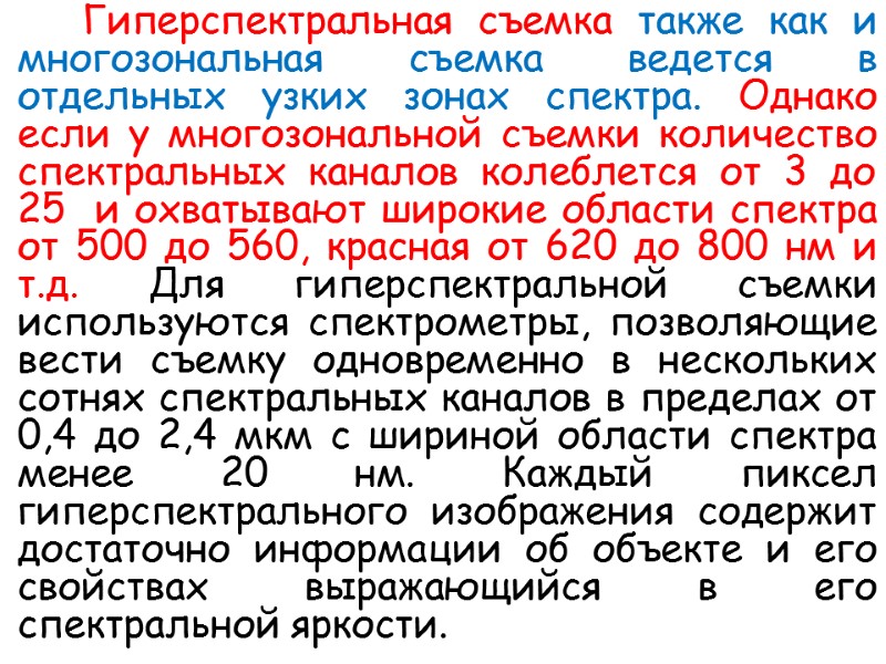 Гиперспектральная съемка также как и многозональная съемка ведется в отдельных узких зонах спектра. Однако